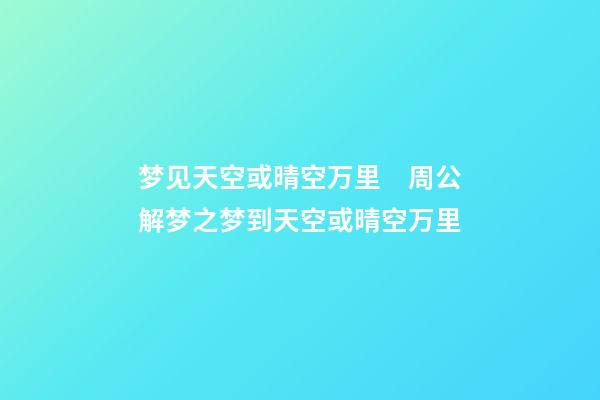 梦见天空或晴空万里　周公解梦之梦到天空或晴空万里
